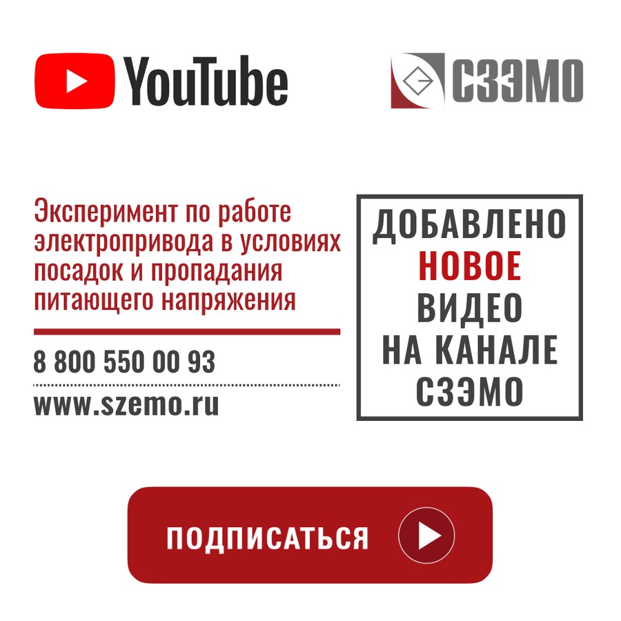 Компания «СЗЭМО «Электродвигатель» выложила новое видео на своём канале YouTube