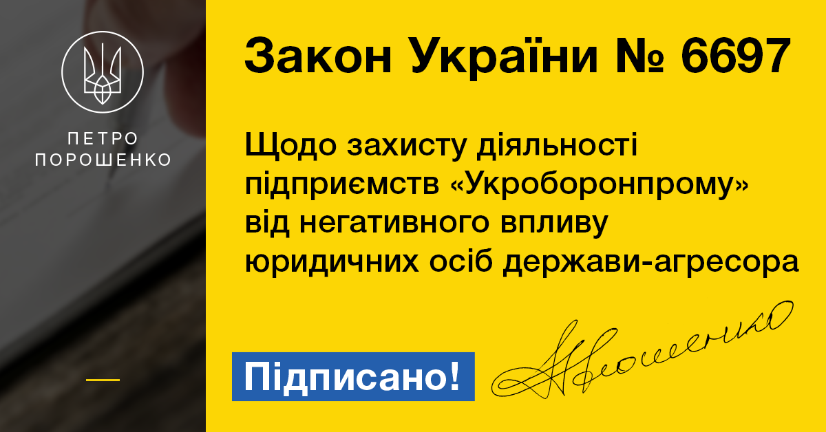 Порошенко освободил "Укроборонпром" от обязательств по расторгнутым договорам с Россией