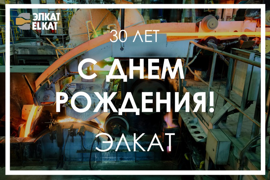 6 августа завод «Элкат» отпраздновал 30-е день рождение