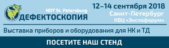 Завод «Вибратор» приглашает на выставку «Дефектоскопия» в г. Санкт-Петербурге