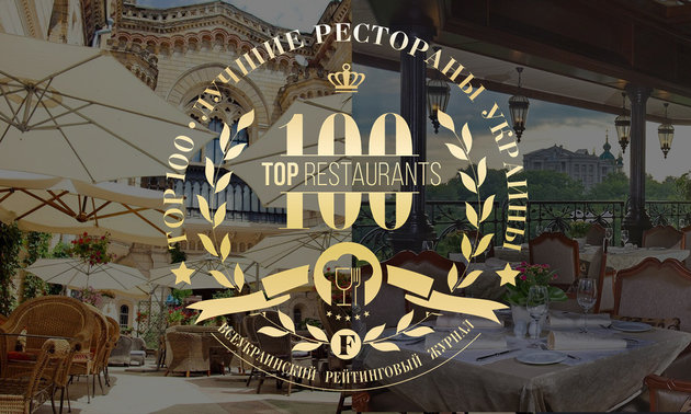 Рейтинг ТОП-100 ресторанов Украины — новый проект от бизнес-глянца "Финансофф"