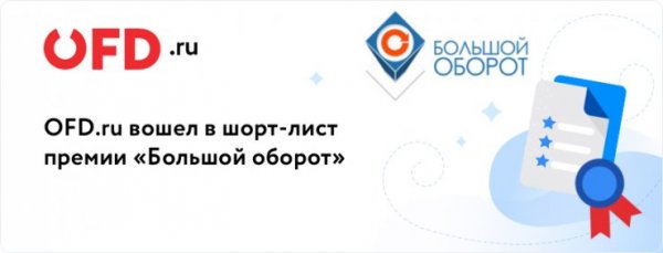 Сервисы OFD.ru Ferma и «Брендированный чек» номинированы на премию «Большой оборот»