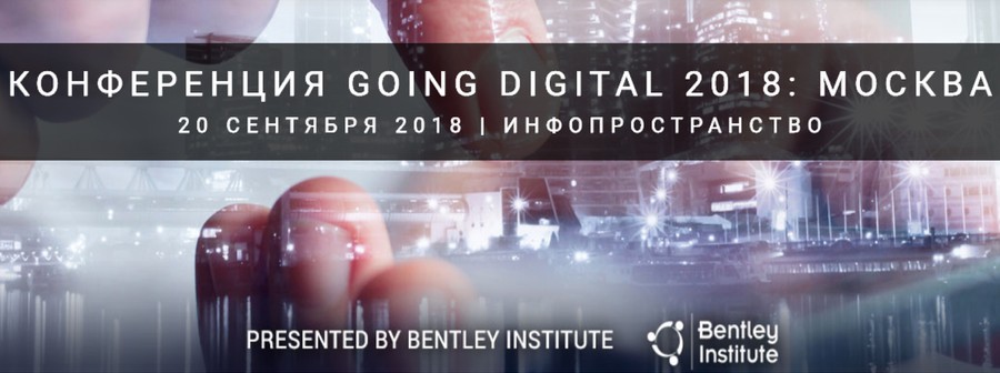 Конференция Bentley Going Digital в Москве — уже 20 сентября!