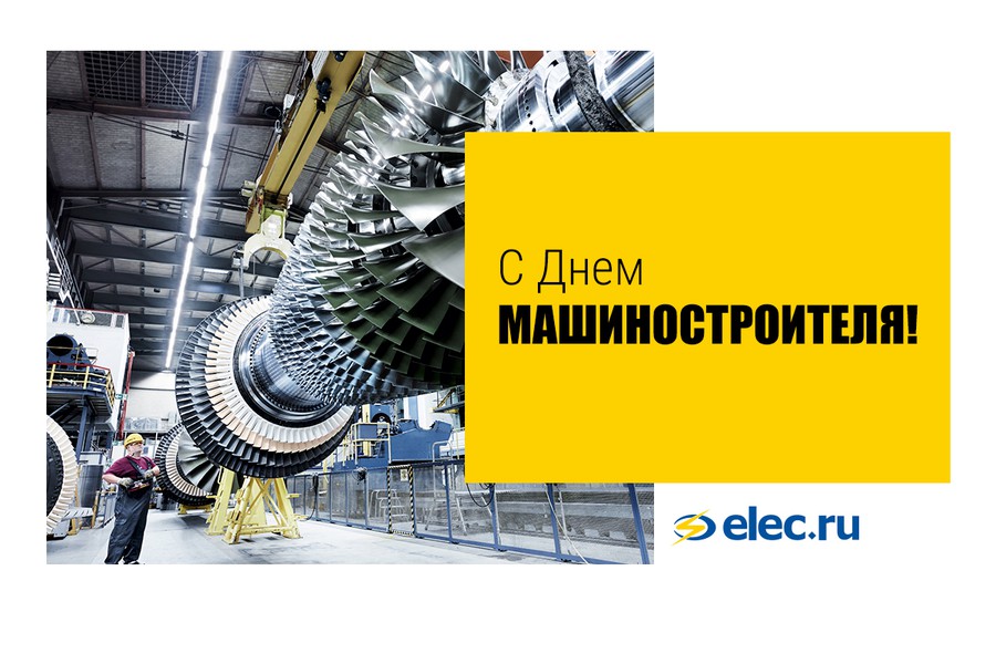 «Элек.ру» поздравляет машиностроителей с профессиональным праздником!