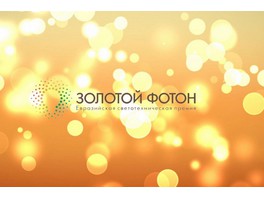 Евразийская светотехническая премия «Золотой Фотон» объявляет о старте второго сезона