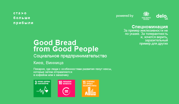 Good bread from Good People: пекарня, разрушающая мифы о людях с особенностями развития
