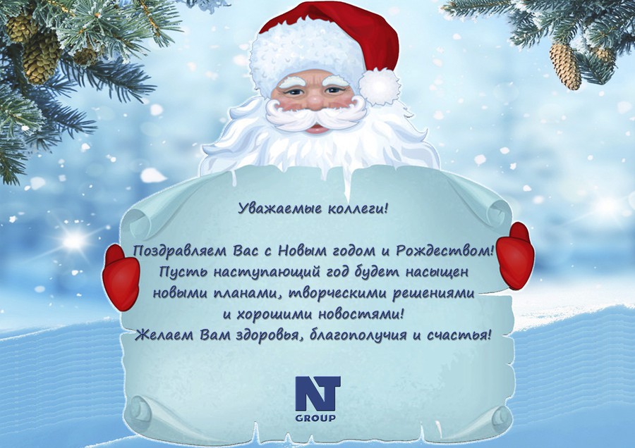 Компания «НеоТех» поздравляет с Новым годом и Рождеством!