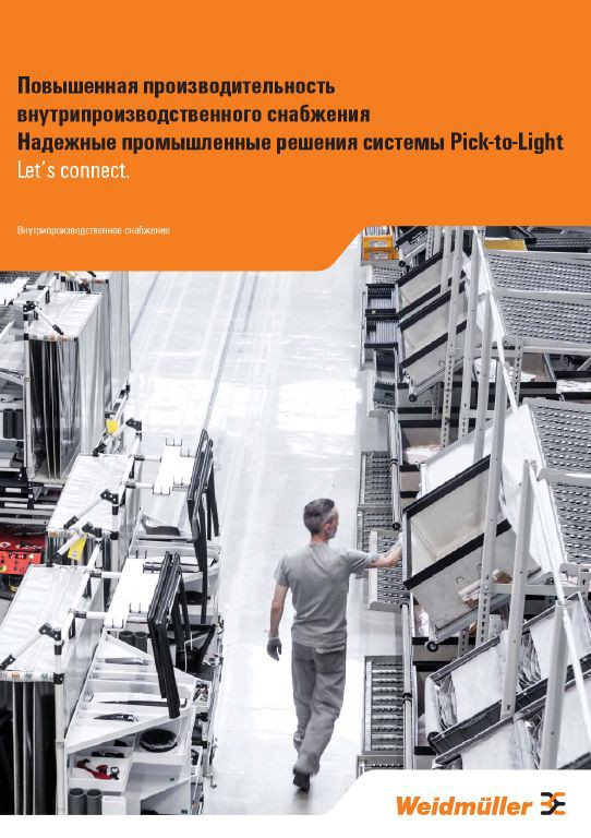 Pick-to-Light и Put-to-Light от Weidmüller обеспечивают поддержку операций комплектования на производствах