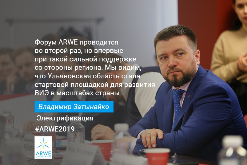 Результаты развития ВИЭ в России будут представлены на форуме ARWE 2019 в Ульяновске