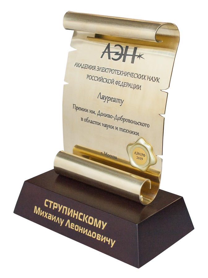 Научный коллектив ГК «ССТ» удостоился премии Академии электротехнических наук
