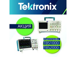 Акция на осциллографы Tektronix серий TBS1000, TBS1000B-EDU и TBS2000!