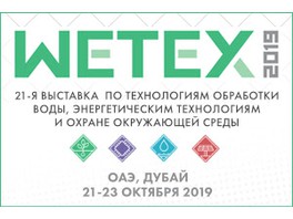 Приглашаем на выставку WETEX в Дубае
