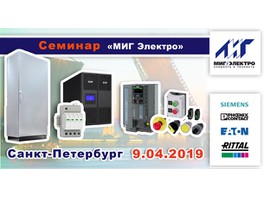 Компания «МИГ Электро» проведет технический семинар в г. Санкт-Петербург
