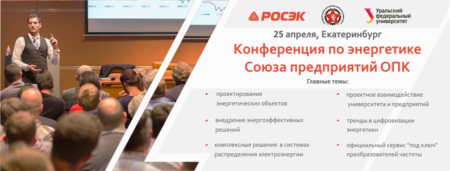 25 апреля столица Урала примет крупнейший энергетический форум ООО «РОСЭК»