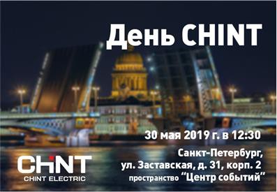 Компания CHINT Electric проведет деловое мероприятие «День CHINT»