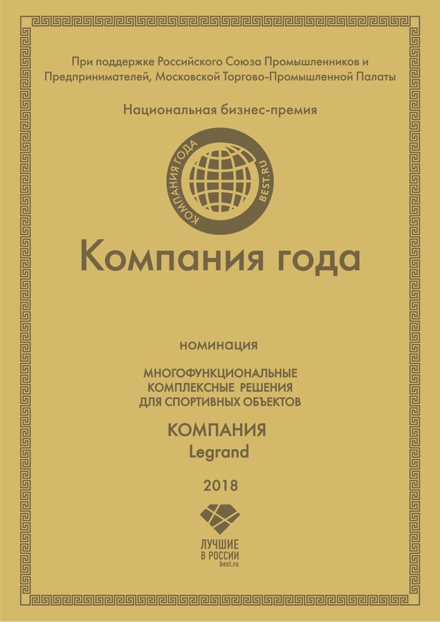 Группа Legrand стала лауреатом бизнес-премии «Лучшие в России»