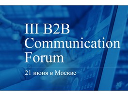 PR и маркетинг в B2B обсудят в Москве 21 июня