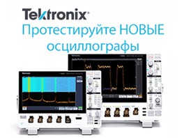 Акция от Tektronix — бесплатный тест-драйв новых осциллографов MDO и MSO