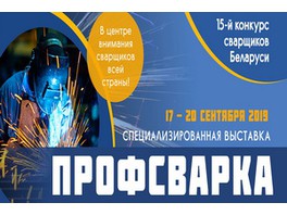 Международная специализированная выставка «Профсварка» и 15-й конкурс сварщиков пройдут в Минске