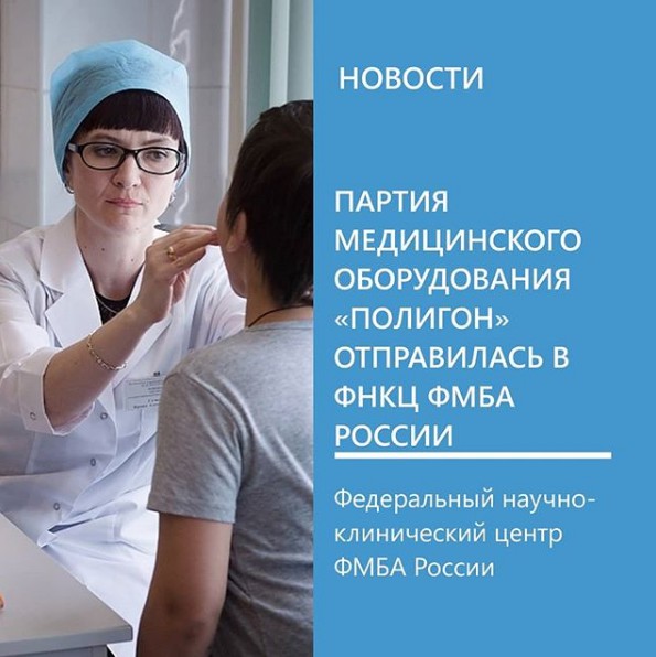 «Полигон» отправил партию медицинского электрооборудования в ФНКЦ ФМБА России