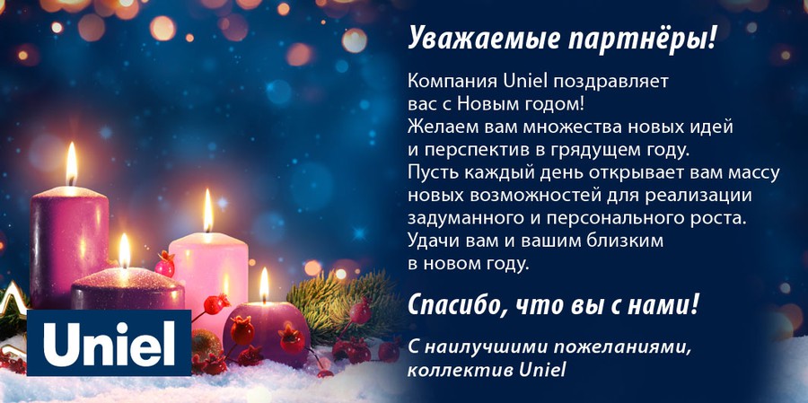 Поздравление с наступающим Новым годом от компании Uniel
