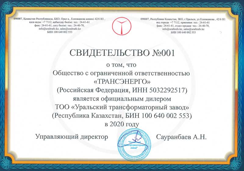 Сертификат ТРАНСЭНЕРГО
