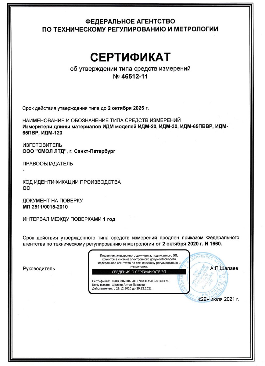 Компания СМОЛ сообщает о продлении сертификата на измерители длины материалов серии ИДМ