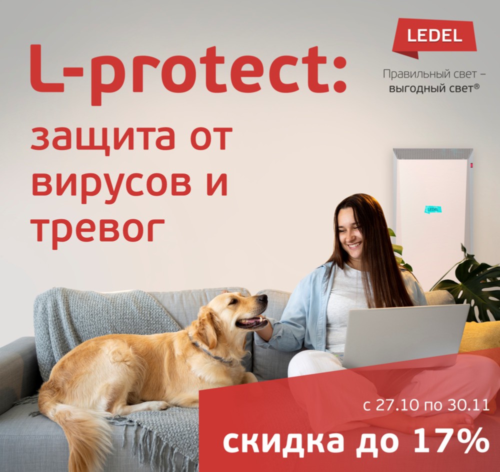 L-protect: защита от вирусов и тревог по сниженной цене!