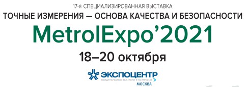Компания Sonel примет участие в выставке MetrolExpo-2021