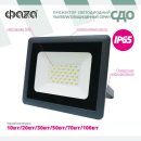 Пылевлагозащитные LED-прожекторы ФАZA стали доступны для заказа в компании «Русский Свет»