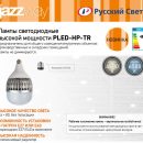 Новинка в ассортименте компании «Русский Свет» лампы Jazzway PLED-НР-TR с переходником цоколя Е27/Е40