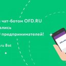 OFD RU: аудитория бесплатного чат-бота увеличивается ежедневно на 5% OFD RU: аудитория бесплатного чат-бота увеличивается ежедневно на 5%