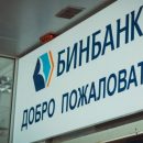 Средства, потраченные на оздоровление Бинбанка, начали возвращаться в бюджет Средства, потраченные на оздоровление Бинбанка, начали возвращаться в бюджет