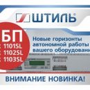 Новые ИБП от ГК «Штиль» получили возможность «горячей» замены батарей Новые ИБП от ГК «Штиль» получили возможность «горячей» замены батарей