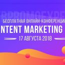 Контент-маркетинг — путь к сердцу вашего клиента — 17 августа Content Marketing Day