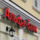 Слияние Альфа-банка и Укрсоцбанка завершится в первой половине 2019 года