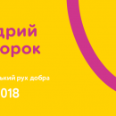 Украина впервые стала участником глобального движения благотворительности