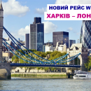 В ноябре Wizz Air запустит рейсы из Харькова в Лондон В ноябре Wizz Air запустит рейсы из Харькова в Лондон
