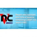 Компания «СТОИК» выпустила видео-инструкцию доступа к панели оператора DOP-100 через VNC