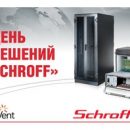 Технический семинар «День решений Schroff» в Cанкт-Петербурге Технический семинар «День решений Schroff» в Cанкт-Петербурге