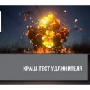 Компания EKF выпустила видео краш-теста удлинителя Компания EKF выпустила видео краш-теста удлинителя