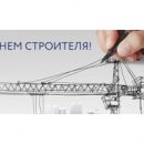 Компания «СОЮЗ-ЭНЕРГО» поздравляет с Днем строителя