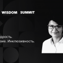 Бизнес, мудрость, разнообразие и инклюзивность на Business Wisdom Summit 2018