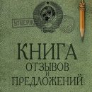 В Украине могут отменить Книгу отзывов и предложений