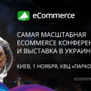 eCommerce — крупнейшая конференция по электронной коммерции в Украине