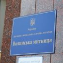 Два сотрудника Волынской таможни нанесли ущерб государству на 7 млрд грн Два сотрудника Волынской таможни нанесли ущерб государству на 7 млрд грн