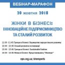 Вебінар-марафон "ЖІНКИ В БІЗНЕСІ: ІННОВАЦІЙНЕ ПІДПРИЄМНИЦТВО ТА СТАЛИЙ РОЗВИТОК" Вебінар-марафон "ЖІНКИ В БІЗНЕСІ: ІННОВАЦІЙНЕ ПІДПРИЄМНИЦТВО ТА СТАЛИЙ РОЗВИТОК"