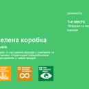 Зелена коробка: наша мета перетворити сміття на щось нове