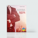 Нове життя: 7 книжок про кар’єрні зміни
