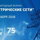 Пленарное заседание «Отрасль на пороге цифровой трансформации» откроет Международный форум «Электрические сети» Пленарное заседание «Отрасль на пороге цифровой трансформации» откроет Международный форум «Электрические сети»